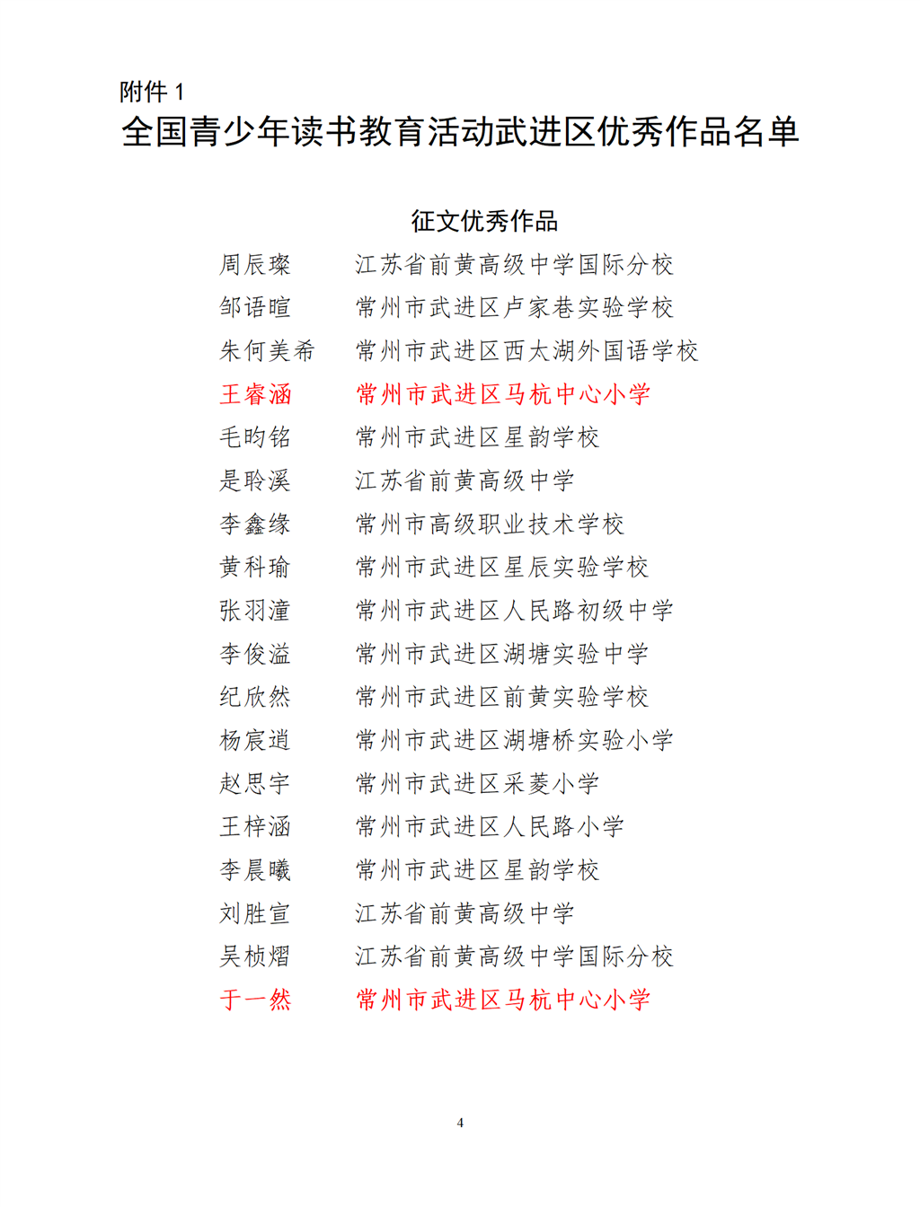 关于公布武进区青少年“劳动最光荣”读书教育活动优秀作品的通知（排）_01.png